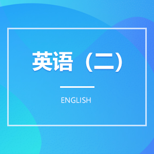 英语（二）成教logo