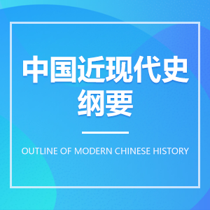 中国近现代史纲要成教logo