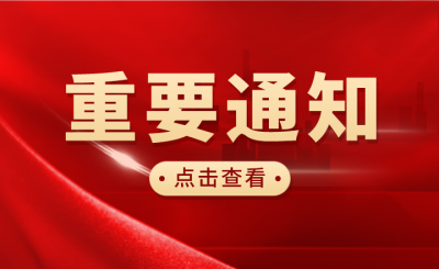 关于警惕各类诈骗误导自考生的通知