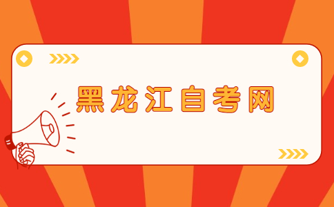 黑龙江自考报考条件