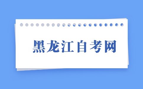 黑龙江自学考试