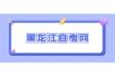 黑龙江自考毕业论文答辩技巧有哪些？