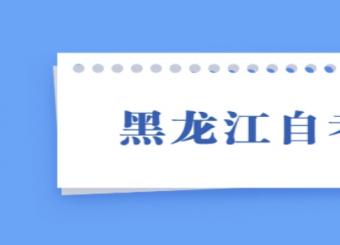 黑龙江自考复习备考的注意事项