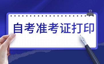 2025年4月黑龙江自考准考证打印时间已公布!